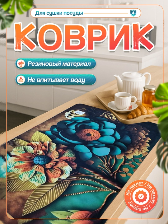 Нескользящие 3D коврики для сушки посуды, резиновые