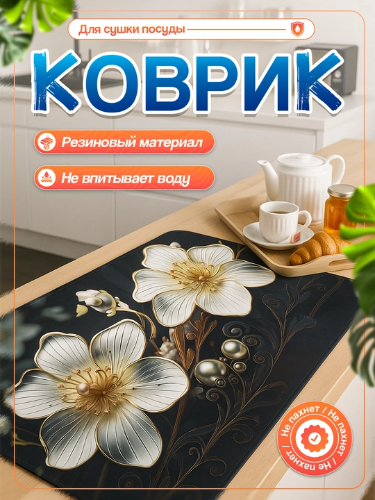 Нескользящие 3D коврики для сушки посуды, резиновые