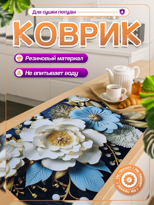 Нескользящие 3D коврики для сушки посуды, резиновые