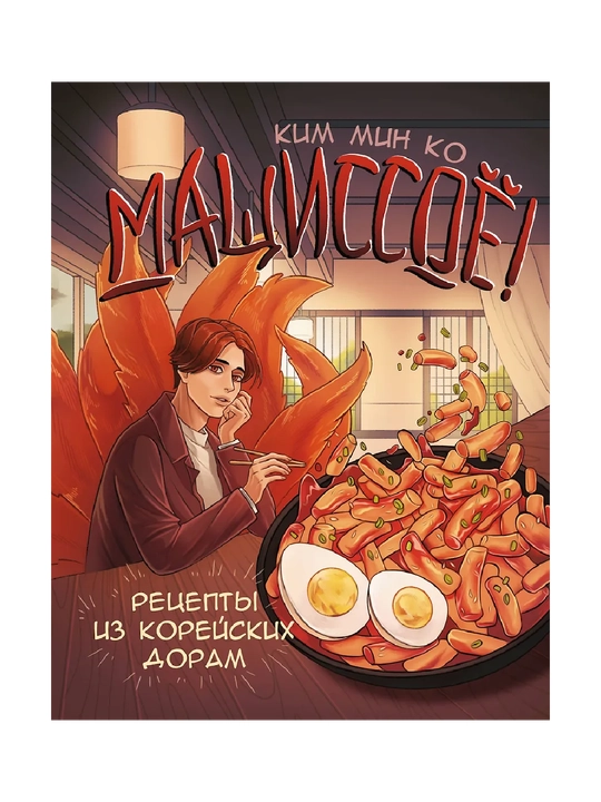 Mashissoyo! Koreys dramalaridan retseptlar - 