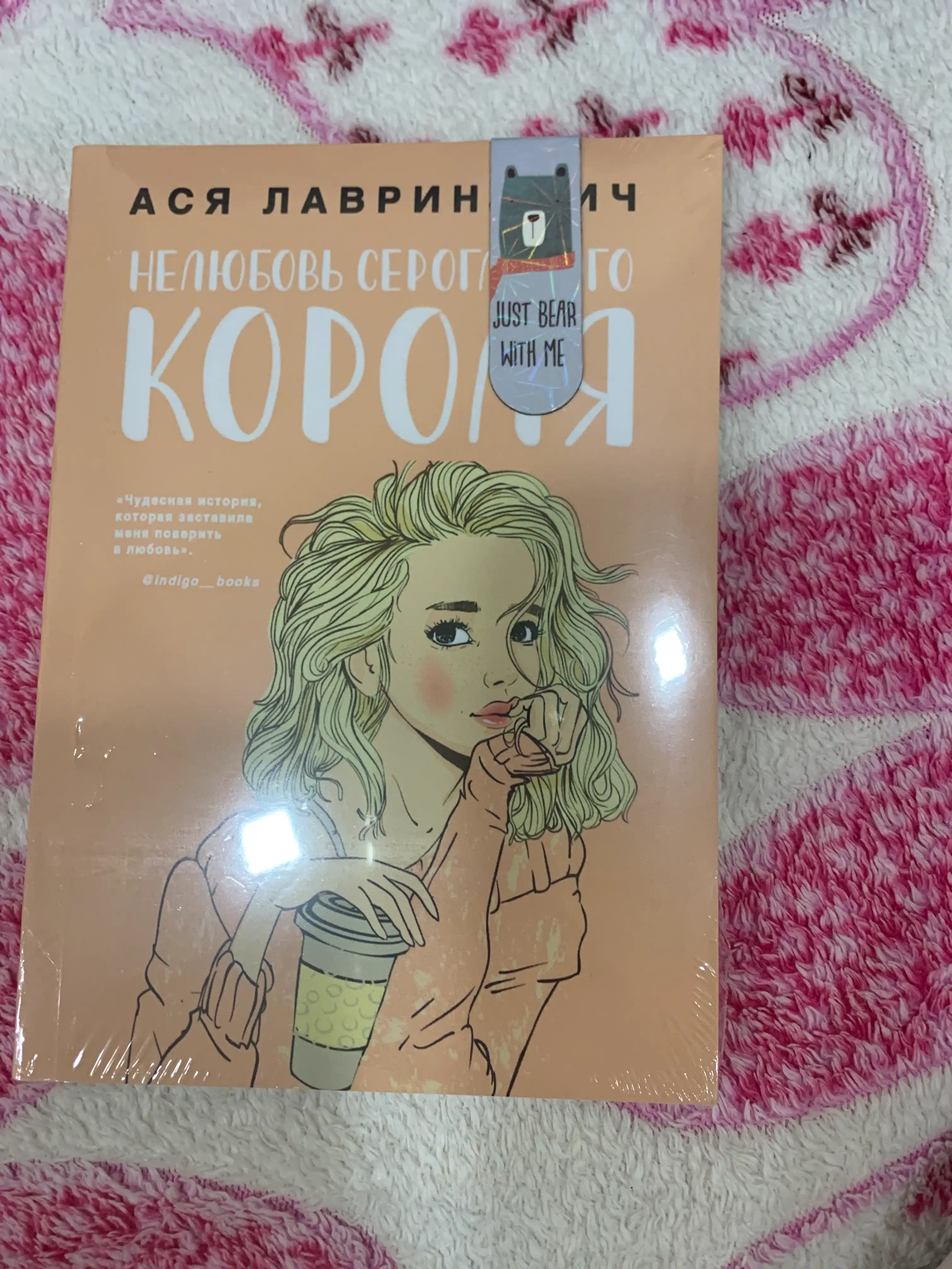 Nelyubov' seroglazogo korolya. Asya Lavrinovich