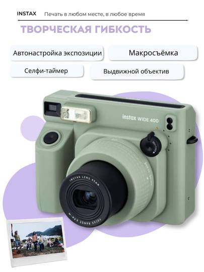 Fujifilm Instax Wide 400 - широкоформатная моментальная фотокамера, для ярких воспоминаний