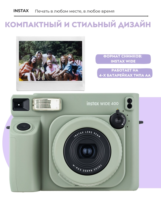 Fujifilm Instax Wide 400 - широкоформатная моментальная фотокамера, для ярких воспоминаний