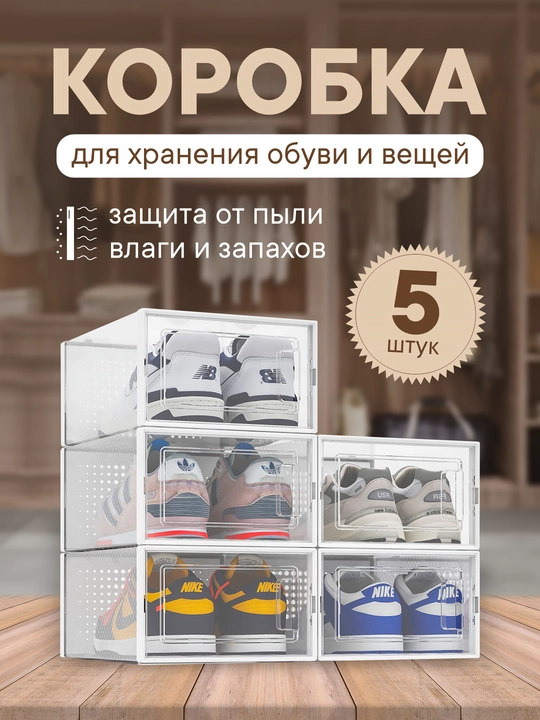 Коробка-органайзер для хранения обуви и вещей, набор 2 и 5 шт