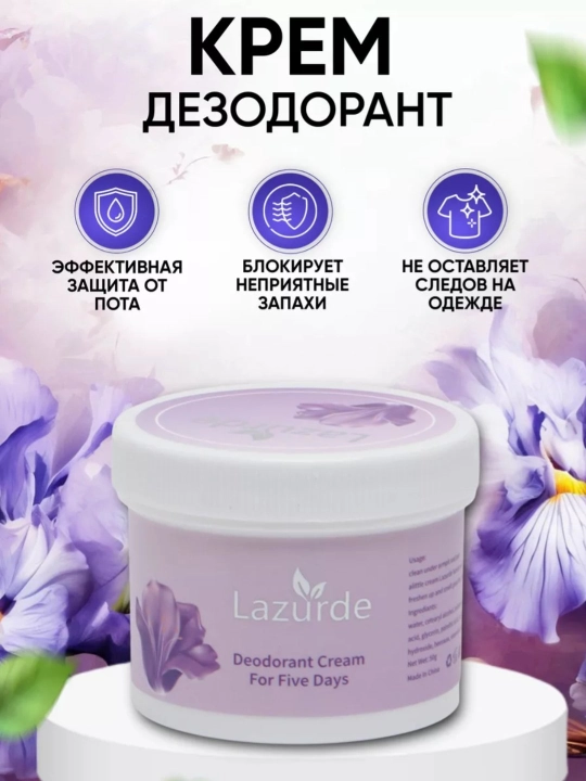 Парфюмированный крем - дезодорант Lazurde, против запаха и пота, 50 г - 