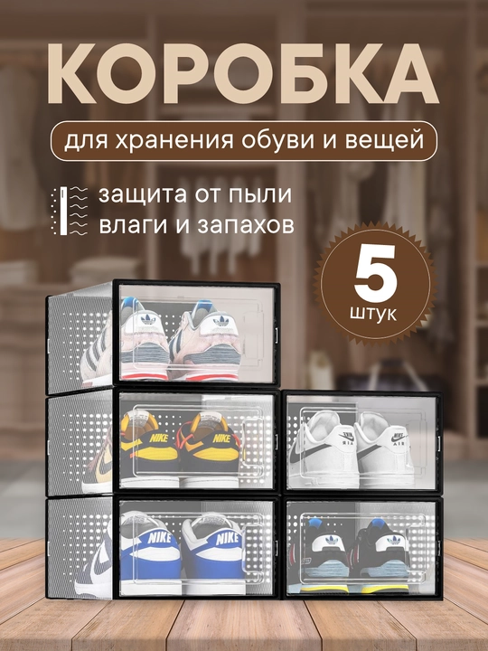 Коробка-органайзер для хранения обуви и вещей, набор 2 и 5 шт