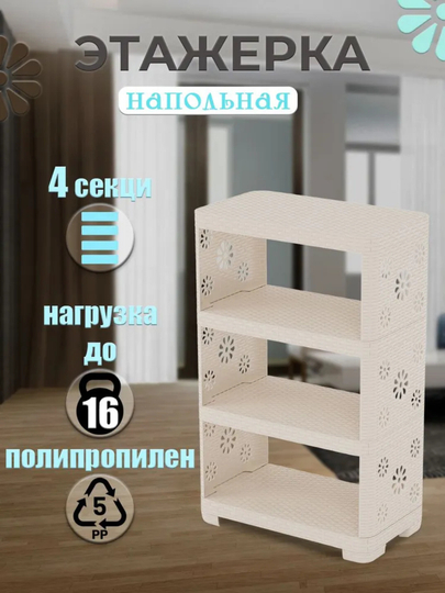 Напольная полка "Плетёнка", размеры 520х300х825 мм — АЛТПЛАС-POLKAAA-БЕЖЕВ