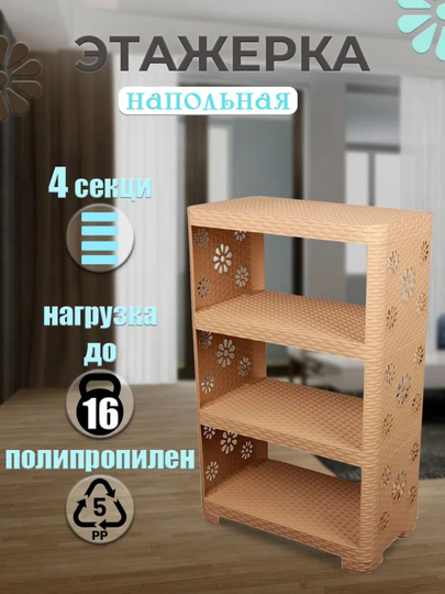 Напольная полка "Плетёнка", размеры 520х300х825 мм — АЛТПЛАС-POLKAAA-СВЕТКОР