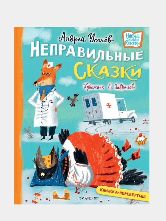 Huliganskie stihi i nepravil`ny`e skazki - 