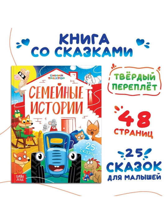 Книга Семейные истории, 25 сказок, Синий трактор - 