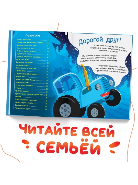 Kniga Semei`ny`e istorii, 25 skazok, Sinii` traktor