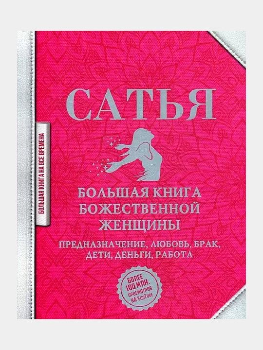 Bolshaya kniga bozhestvennoy zhenshchiny, Prednaznacheniye, lyubov, brak, deti, dengi, rabota - 