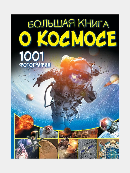 Большая книга о космосе, 1001 фотография - 