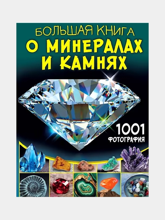 Большая книга о минералах и камнях, 1001 фотография - 