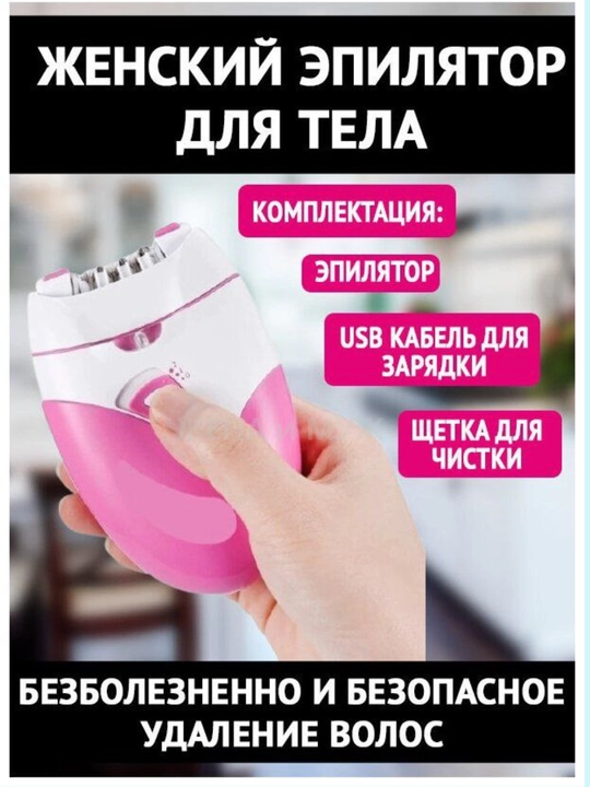Эпилятор женский, депилятор для всего тела shinon