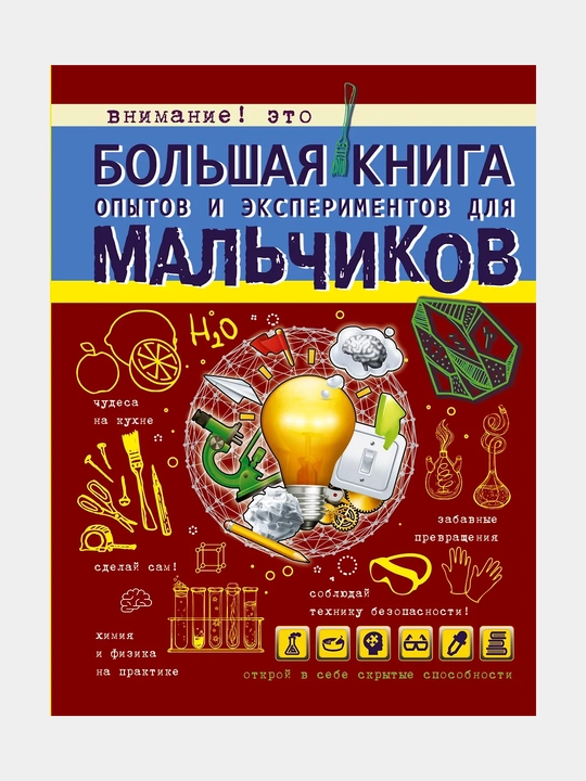 Большая книга опытов и экспериментов для мальчиков - 