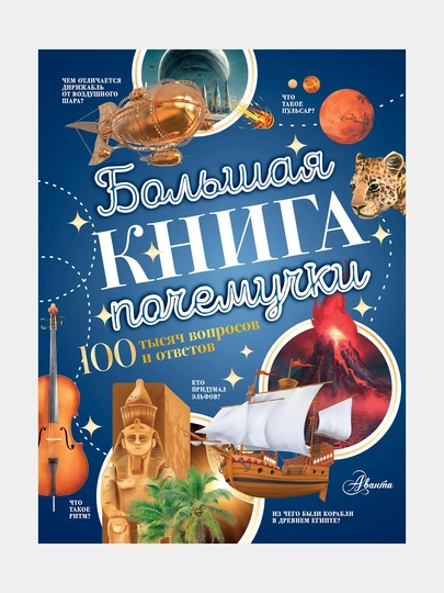 Большая книга почемучки — GORFAM-GRH0944