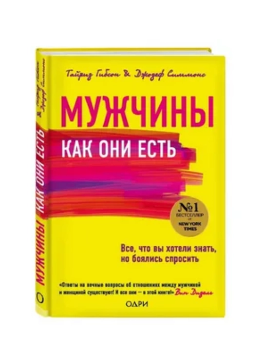 Мужчины как они есть, Гибсон Тайриз, Джозеф Симмонс