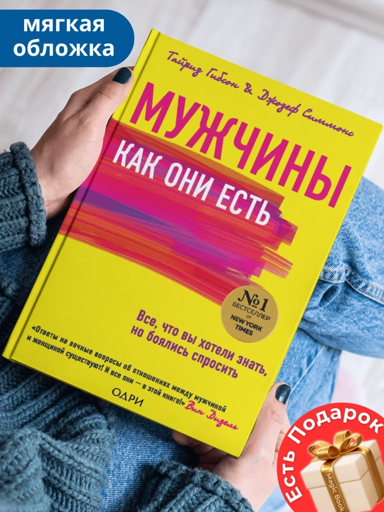 Мужчины как они есть, Гибсон Тайриз, Джозеф Симмонс - 