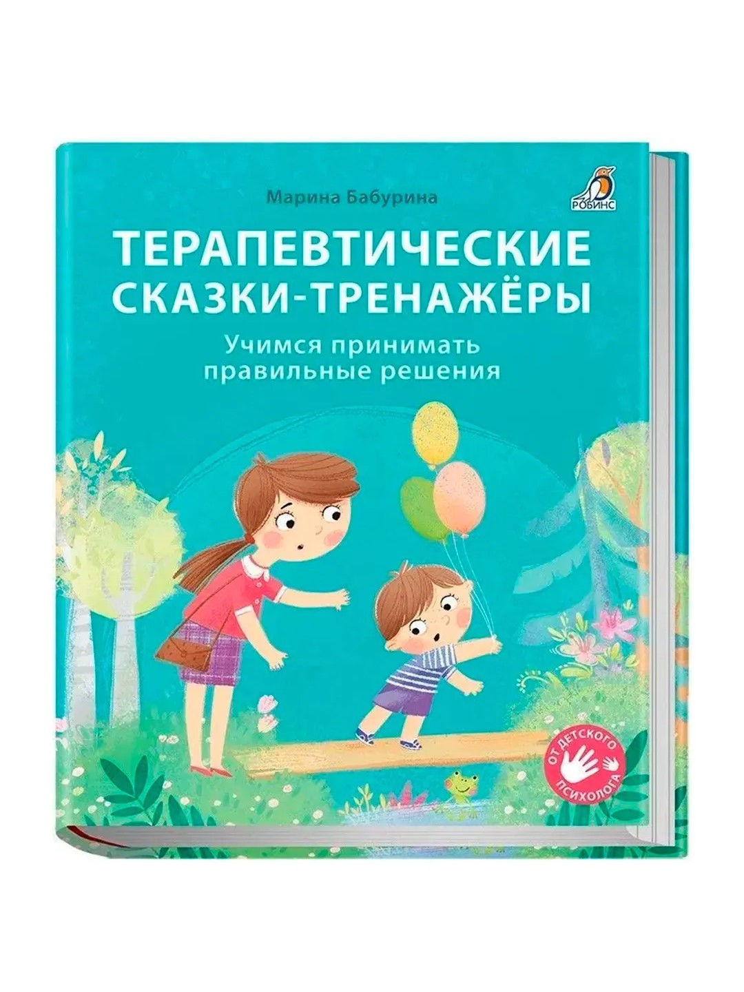 Терапевтические сказки — тренажеры, Учимся принимать правильные решения - 
