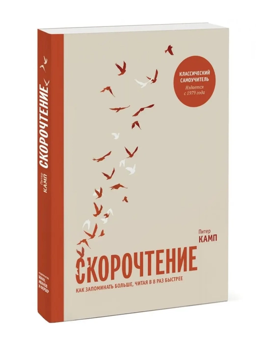 Скорочтение, Как запоминать больше, читая в 8 раз быстрее - 