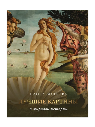 Лучшие картины в мировой истории — GORFAM-GRZ4113