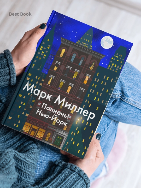 Polnoch! Nyu-York, Mark Miller - 