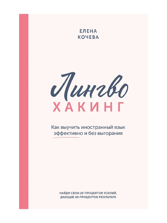 Лингво-хакинг. Как выучить иностранный язык эффективно и без выгорания - 