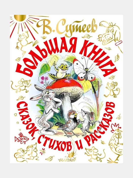 Bol'shaya kniga skazok, stikhov i rasskazov - 