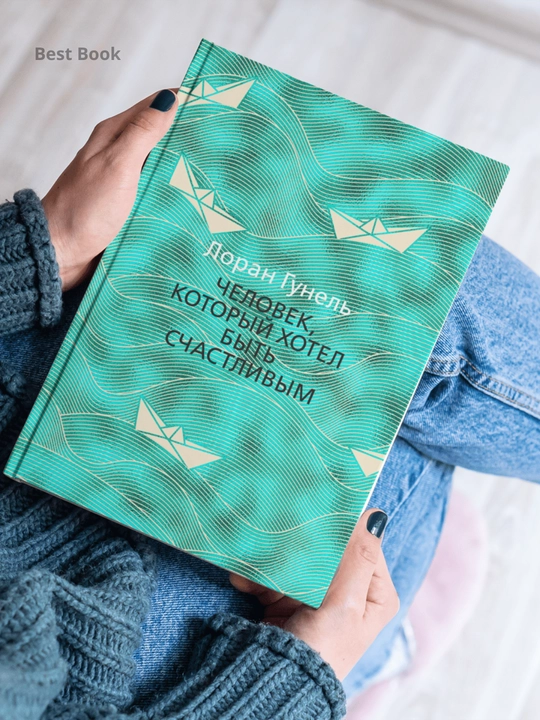 Chelovek, kotoryy khotel byt schastlivym, Loran Gunel