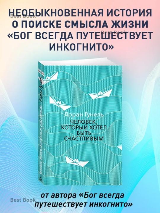 Chelovek, kotoryy khotel byt schastlivym, Loran Gunel - 