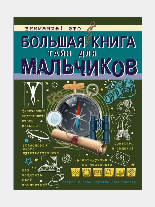 Большая книга тайн для мальчиков - 
