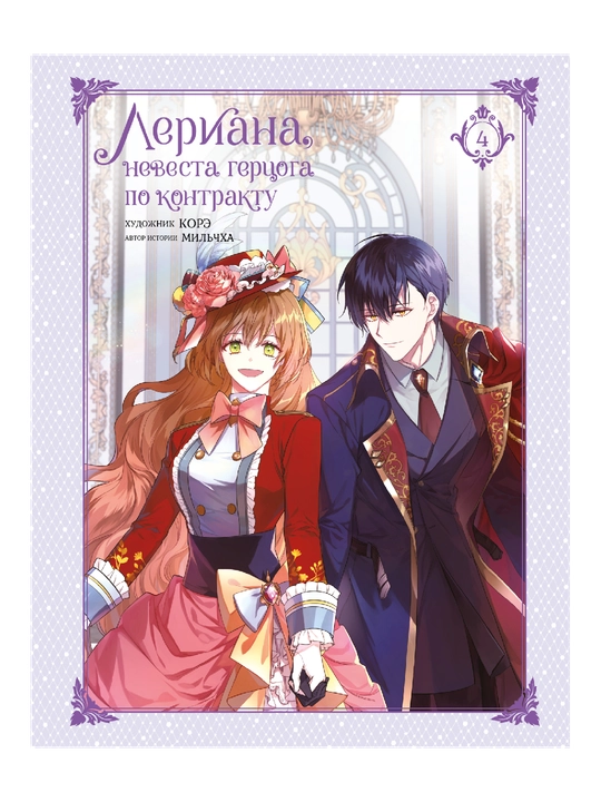 Лериана, невеста герцога по контракту. Том 4 - 