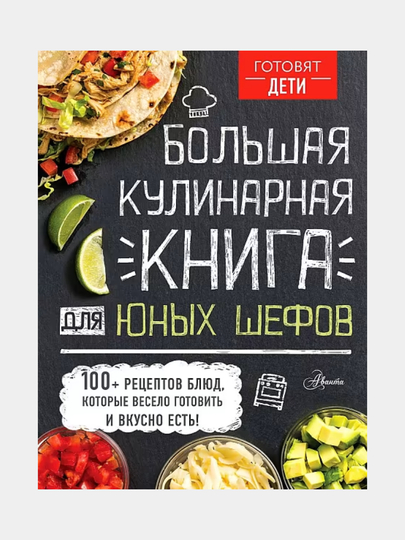 Большая кулинарная книга для юных шефов - 