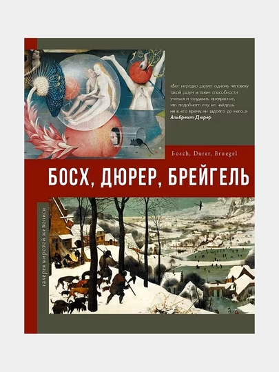 Босх, Дюрер, Брейгель