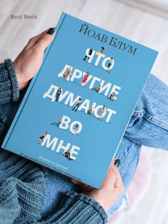Chto drugiye dumayut vo mne. Yoav Blum - 