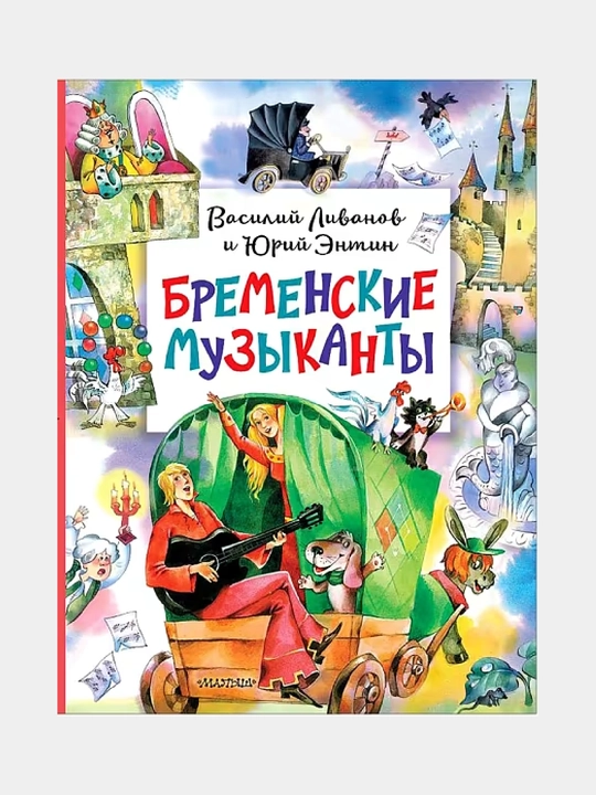 Bremenskiye muzykanty - 