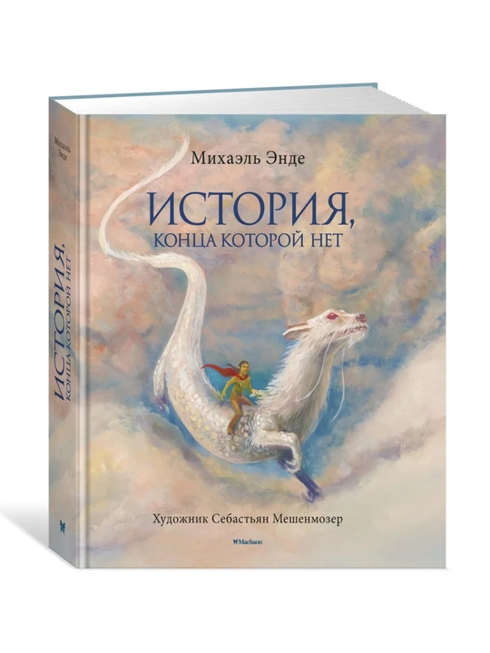 История, конца которой нет, с цветными иллюстрациями - 