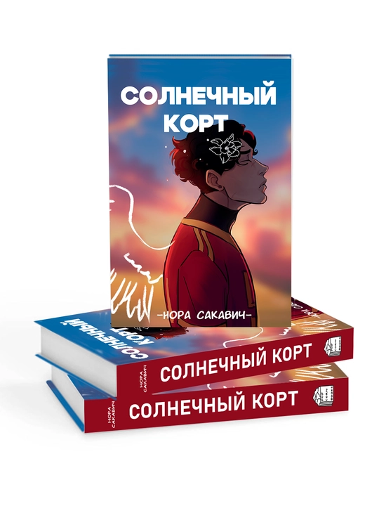 Солнечный Корт, Нора Сакавич