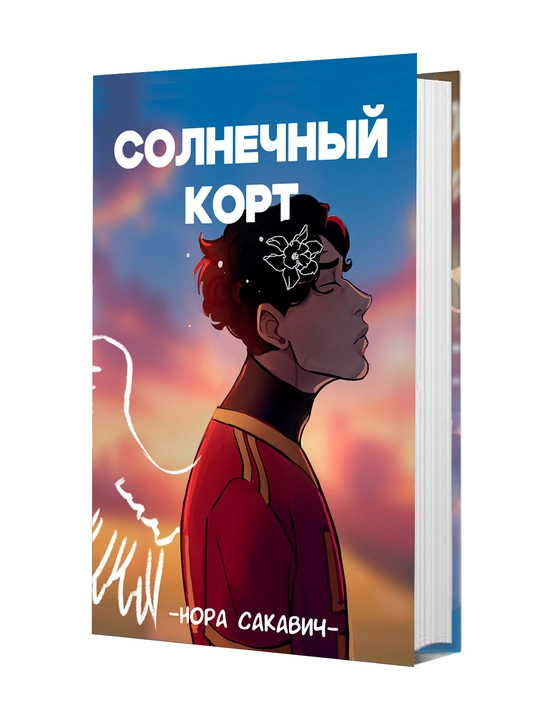 Солнечный Корт, Нора Сакавич - 