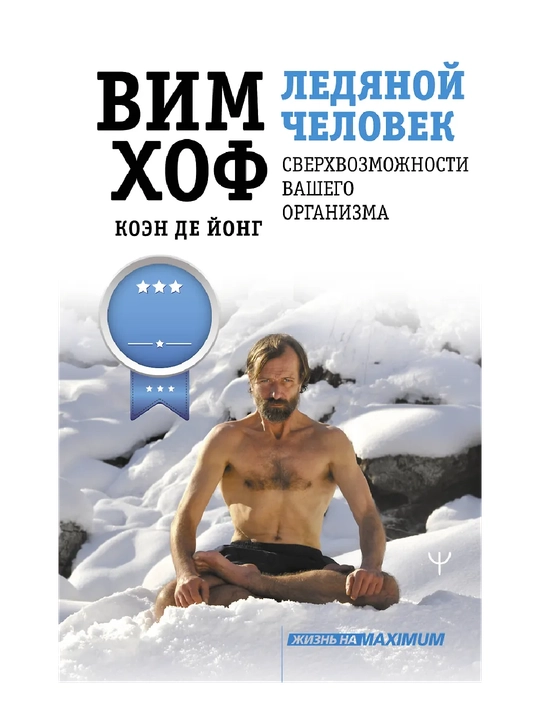 Ледяной человек. Сверхвозможности вашего организма - 