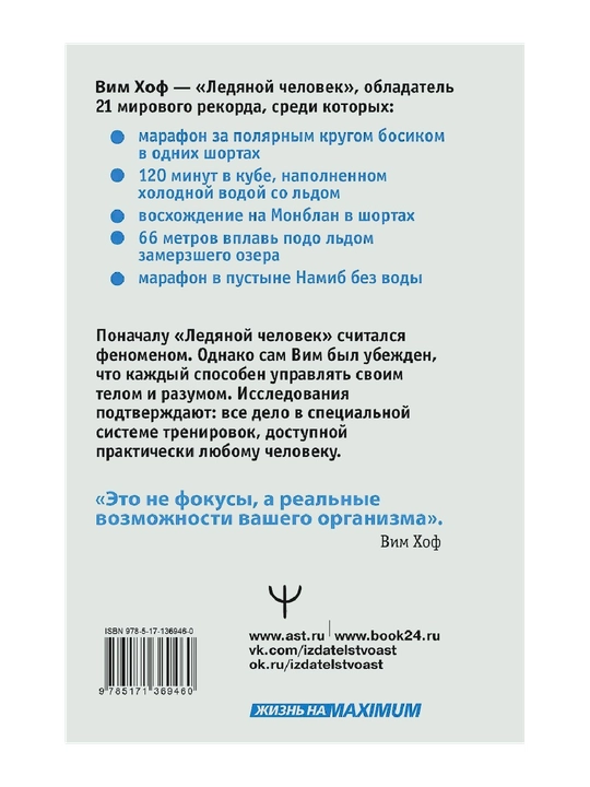 Ledyanoy chelovek. Sverkhvozmozhnosti vashego organizma