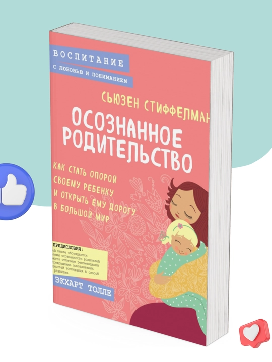 Osoznannoye roditelstvo.Kak stat oporoy svoyemu rebenku i otkrit yemu dorogu v bolshoy mir - 