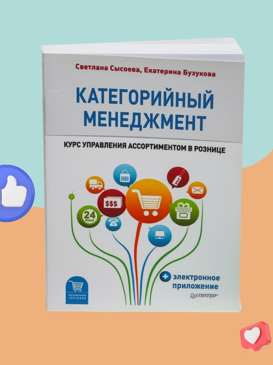 Kategoriynyy menedzhment, kurs upravleniya assortimentom v roznitse, Sysoyeva Svetlana - 