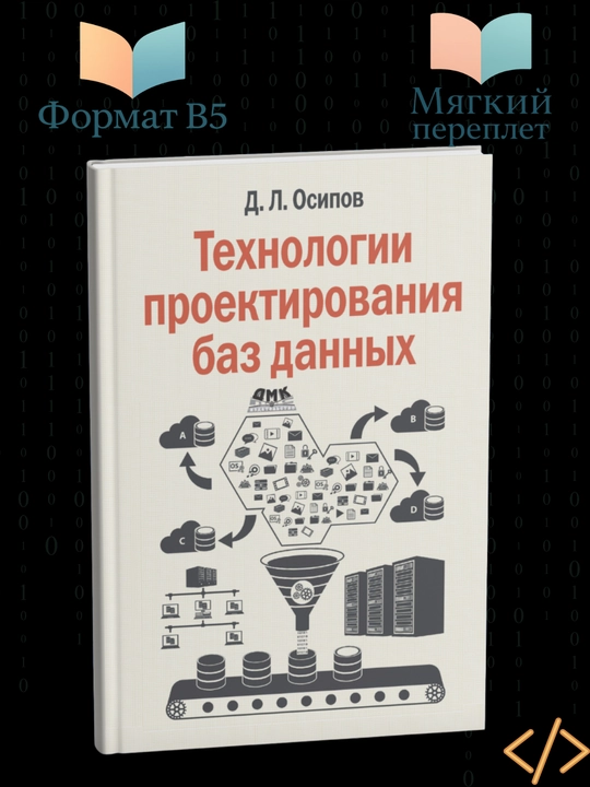 Технологии проектирования баз данных, Дмитрий Осипов - 