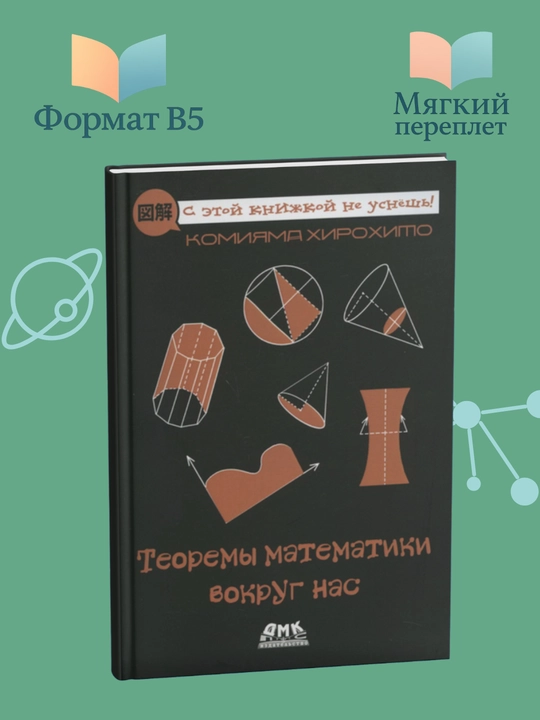 Teoremi matematiki vokrug nas. Komiyama Xiroxito - 