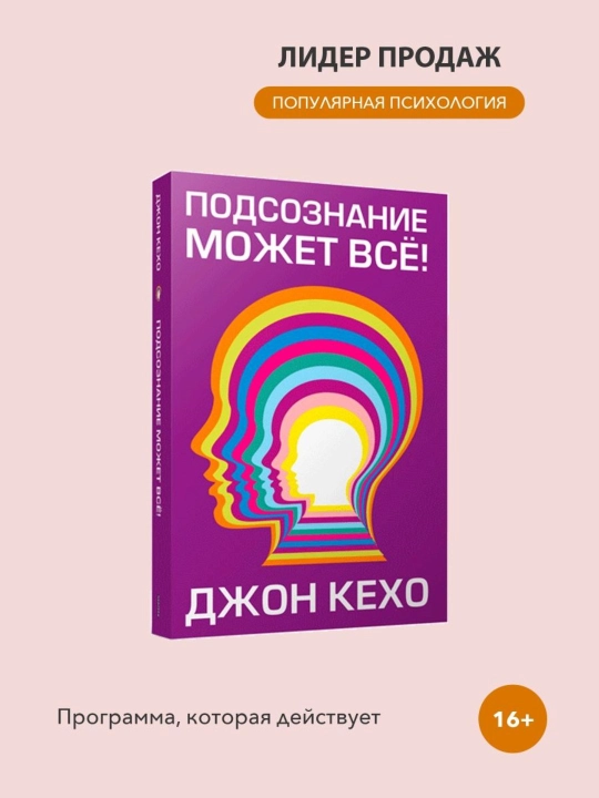 Подсознание может всё,  Джон Кехо - 