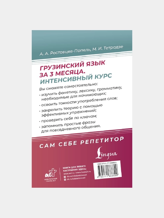 «Грузинский язык за 3 месяца», интенсивный курс грузинского языка, самоучитель