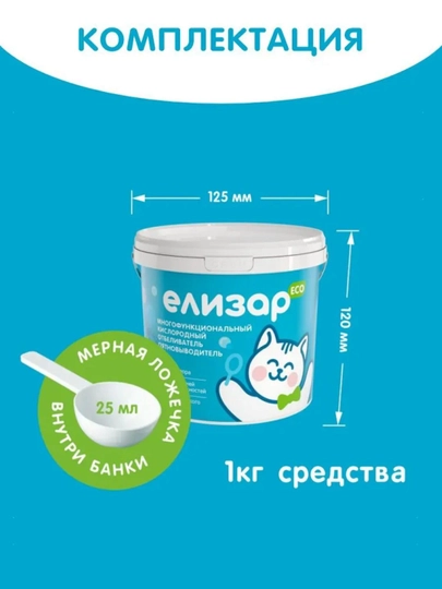ЕЛИЗАР кислородный пятновыводитель, отбеливатель, концентрат, 1 кг, 2 в 1