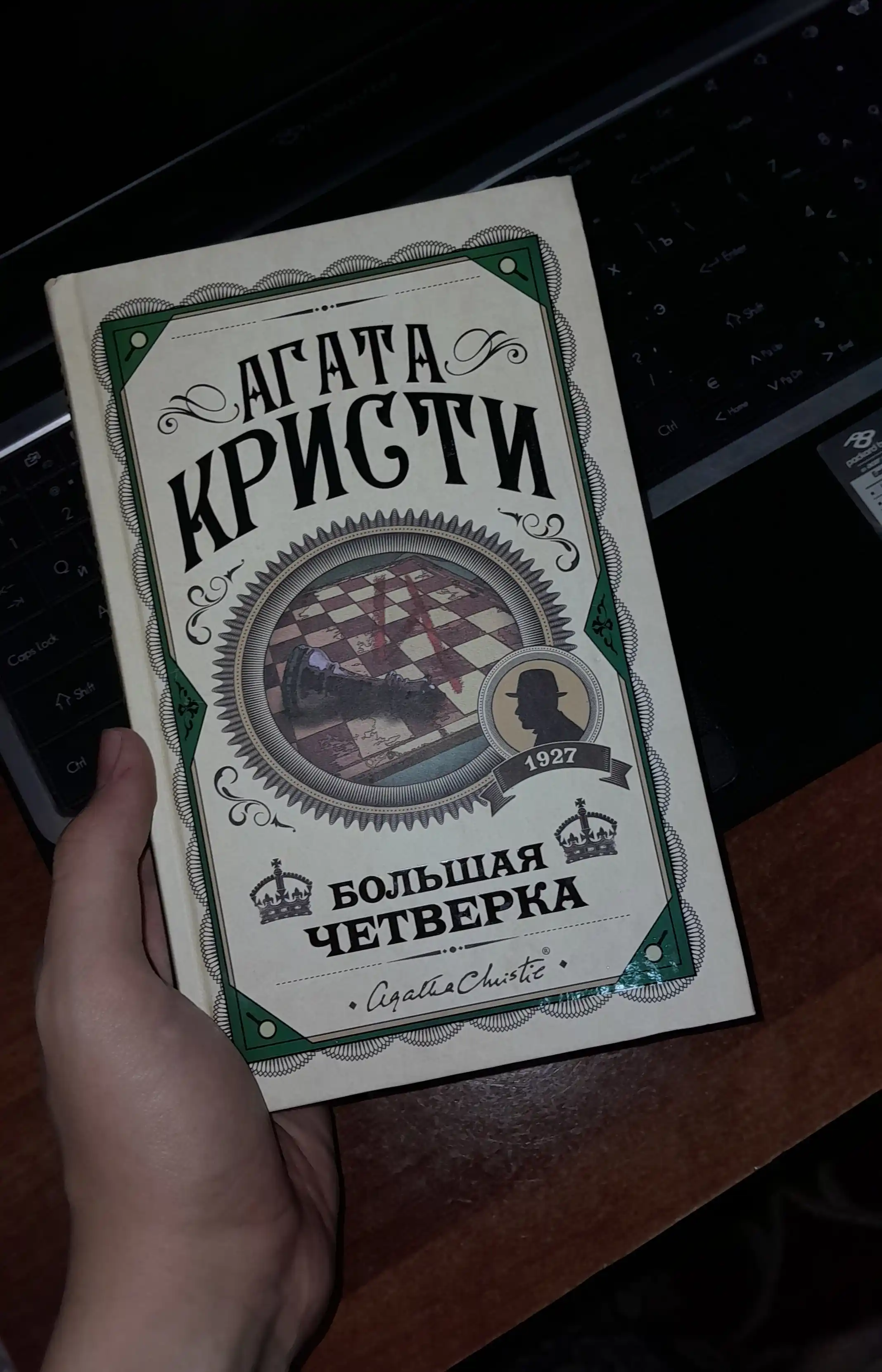 Большая четверка. Агата Кристи